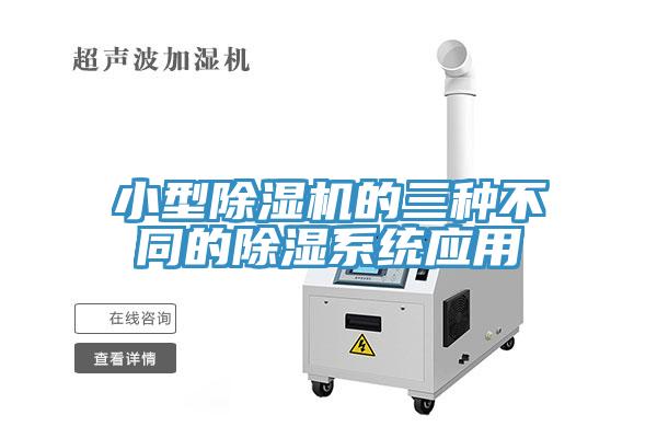 小型除濕機的三種不同的除濕系統應用