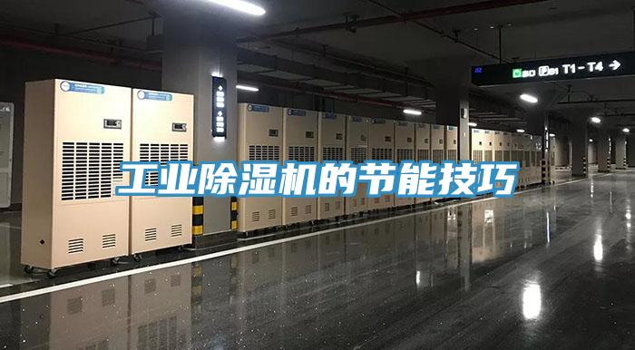 工業(yè)除濕機的節能技巧