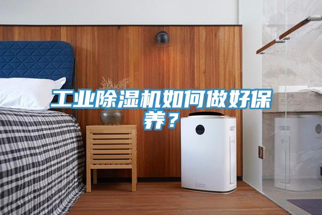 工業(yè)除濕機如何做好保養？