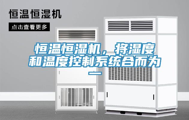 恒溫恒濕機，將濕度和溫度控制系統合而為一