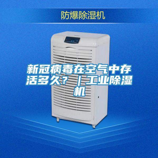 新冠病毒在空氣中存活多久？｜工業(yè)除濕機