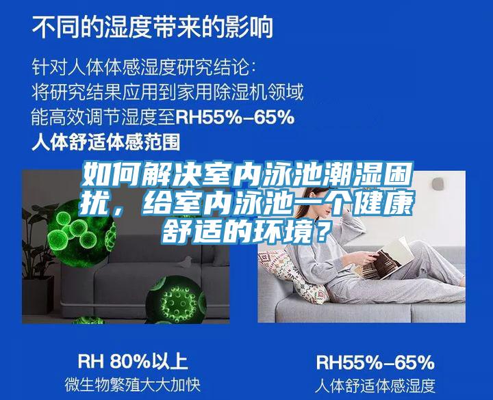 如何解決室內泳池潮濕困擾，給室內泳池一個(gè)健康舒適的環(huán)境？