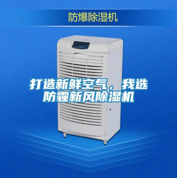 打造新鮮空氣，我選防霾新風(fēng)除濕機
