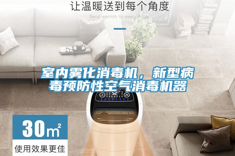 室內霧化消毒機，新型病毒預防性空氣消毒機器