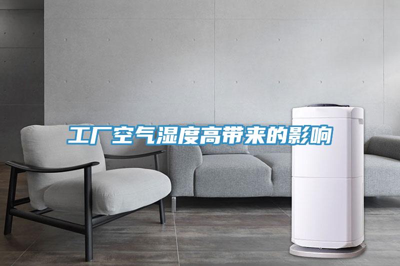 工廠(chǎng)空氣濕度高帶來(lái)的影響