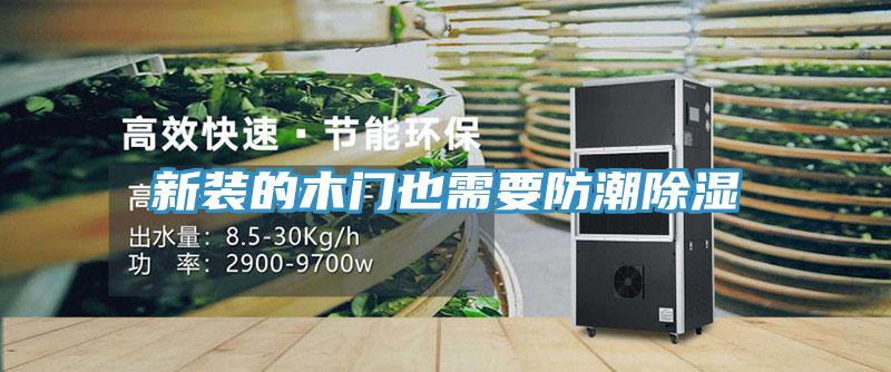 新裝的木門(mén)也需要防潮除濕
