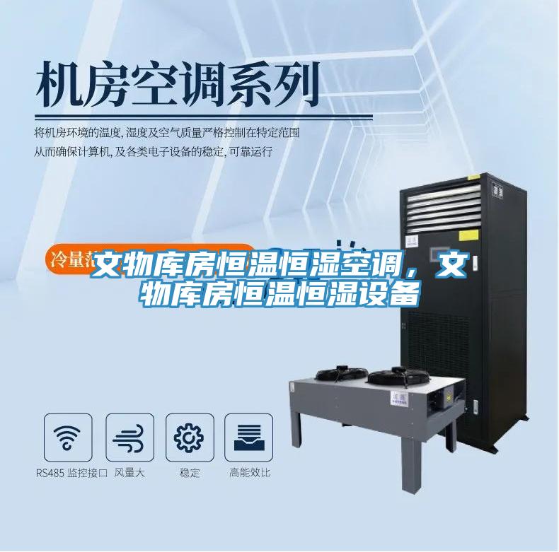 文物庫房恒溫恒濕空調，文物庫房恒溫恒濕設備