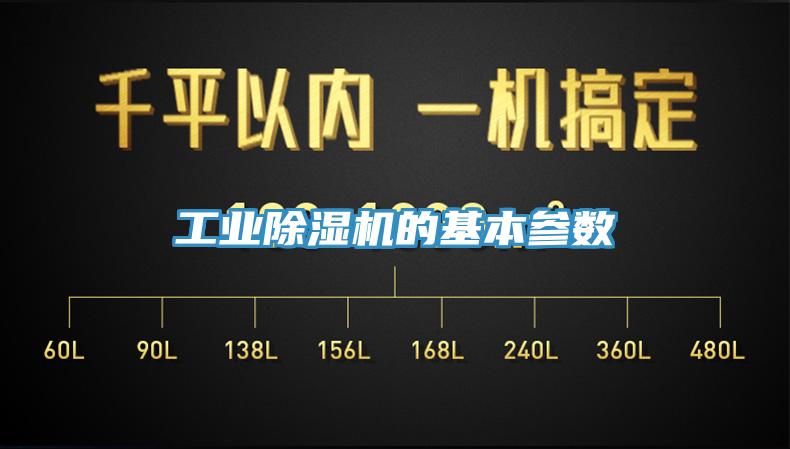 工業(yè)除濕機的基本參數