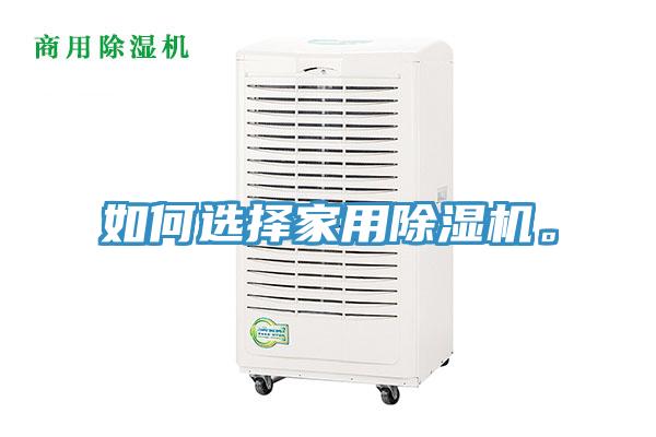 如何選擇家用除濕機。