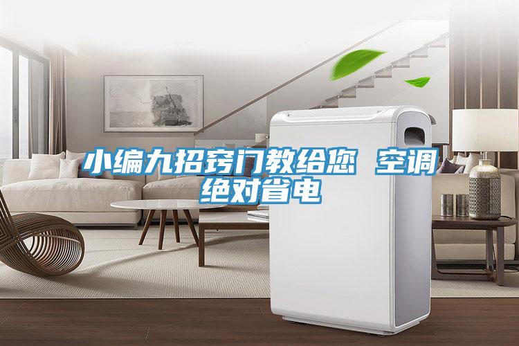 小編九招竅門(mén)教給您 空調絕對省電