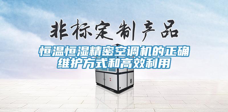 恒溫恒濕精密空調機的正確維護方式和高效利用