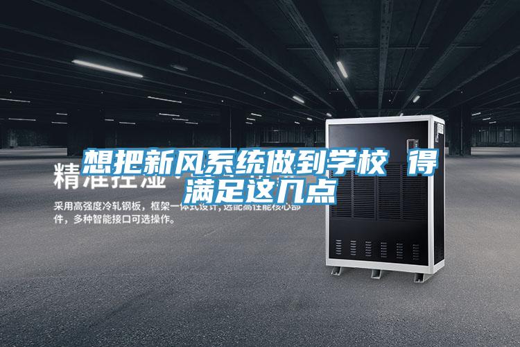 想把新風(fēng)系統做到學(xué)校 得滿(mǎn)足這幾點(diǎn)