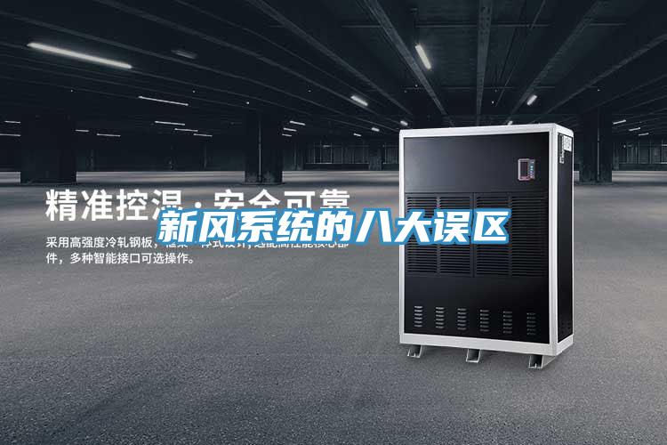 新風(fēng)系統的八大誤區