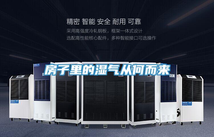 房子里的濕氣從何而來(lái)