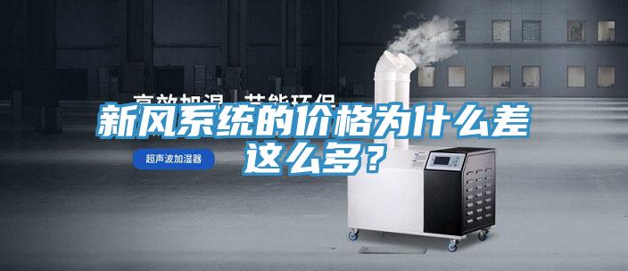 新風(fēng)系統的價(jià)格為什么差這么多？