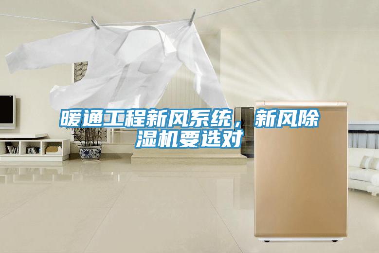 暖通工程新風(fēng)系統，新風(fēng)除濕機要選對