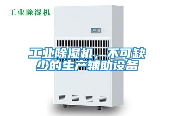 工業(yè)除濕機，不可缺少的生產(chǎn)輔助設備