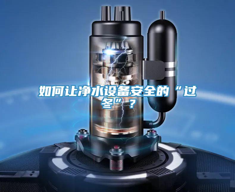 如何讓凈水設備安全的“過(guò)冬”？