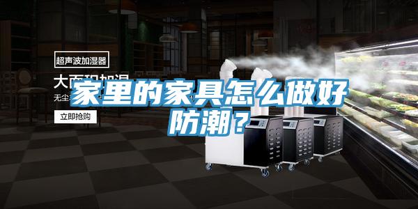家里的家具怎么做好防潮？