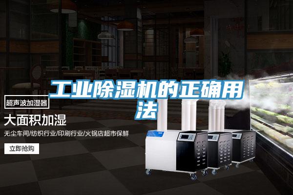 工業(yè)除濕機的正確用法