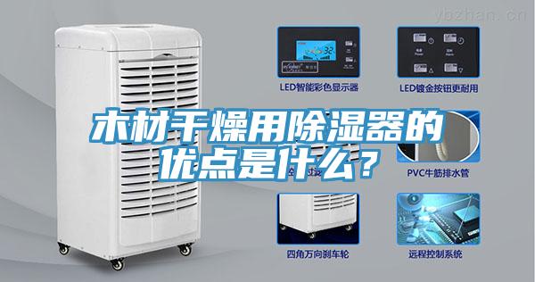 木材干燥用除濕器的優(yōu)點(diǎn)是什么？