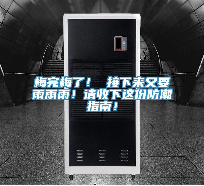 梅完梅了！ 接下來(lái)又要雨雨雨！請收下這份防潮指南！