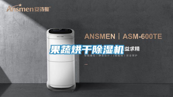 果蔬烘干除濕機