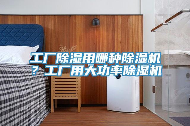 工廠(chǎng)除濕用哪種除濕機？工廠(chǎng)用大功率除濕機