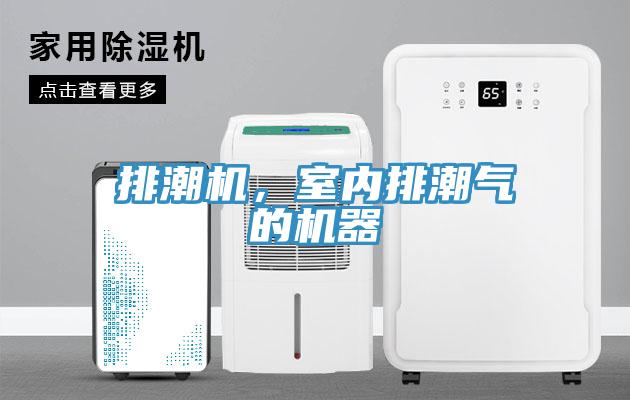 排潮機，室內排潮氣的機器
