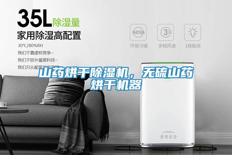 山藥烘干除濕機，無(wú)硫山藥烘干機器