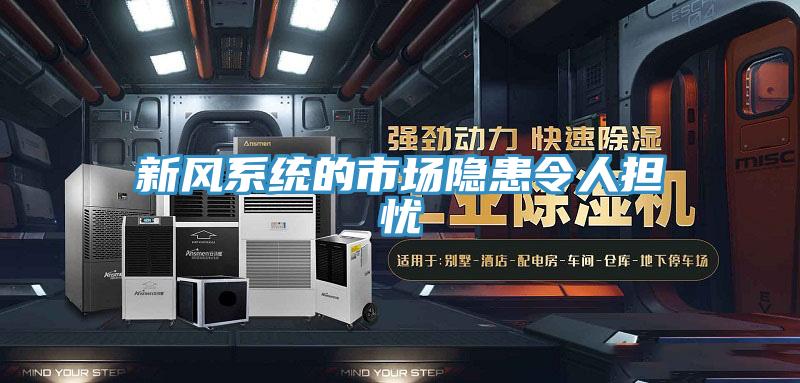 新風(fēng)系統的市場(chǎng)隱患令人擔憂(yōu)