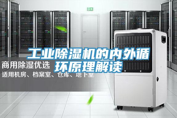 工業(yè)除濕機的內外循環(huán)原理解讀