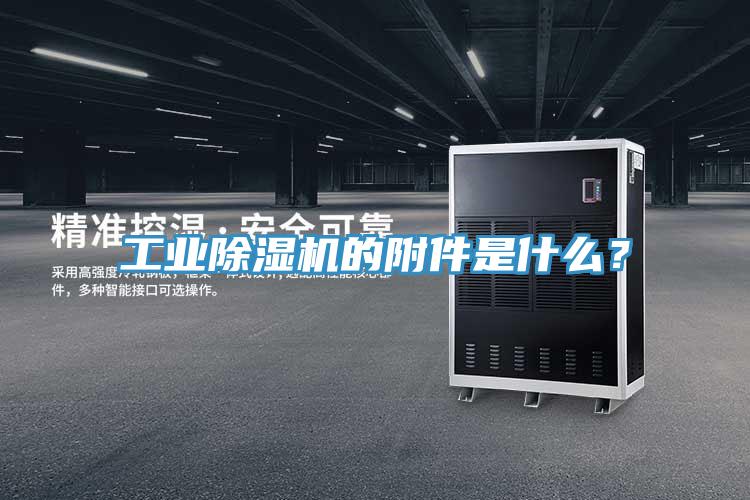 工業(yè)除濕機的附件是什么？