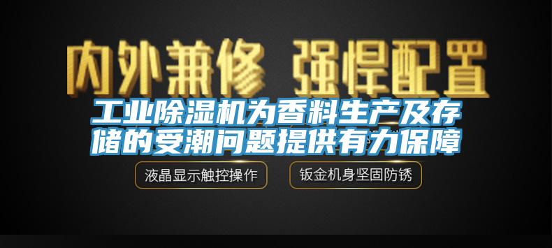 工業(yè)除濕機為香料生產(chǎn)及存儲的受潮問(wèn)題提供有力保障