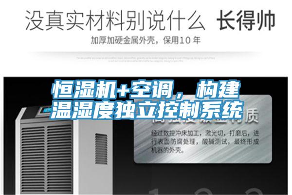 恒濕機+空調，構建溫濕度獨立控制系統