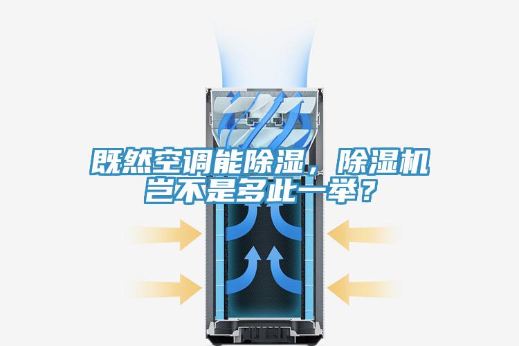 既然空調能除濕，除濕機豈不是多此一舉？