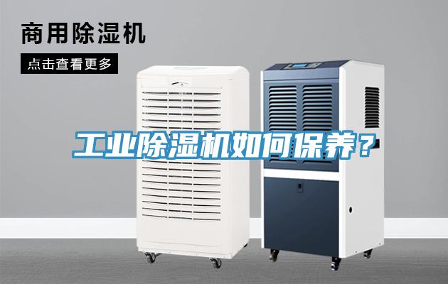 工業(yè)除濕機如何保養？