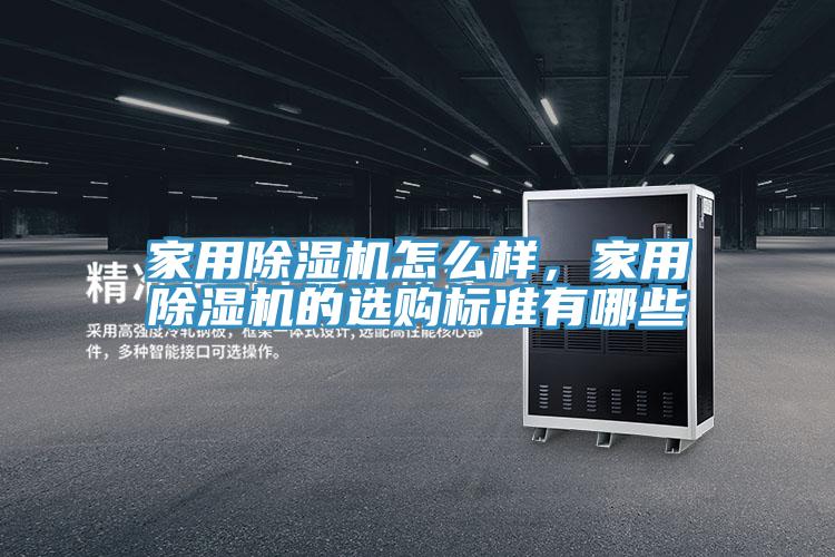 家用除濕機怎么樣，家用除濕機的選購標準有哪些