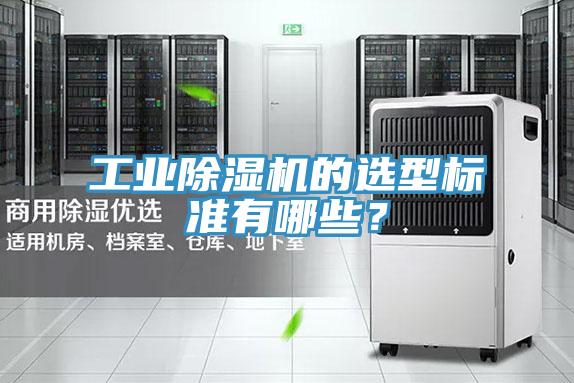 工業(yè)除濕機的選型標準有哪些？