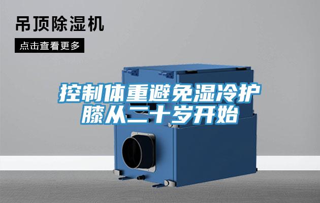 控制體重避免濕冷護膝從二十歲開(kāi)始