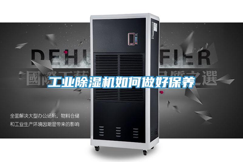 工業(yè)除濕機如何做好保養