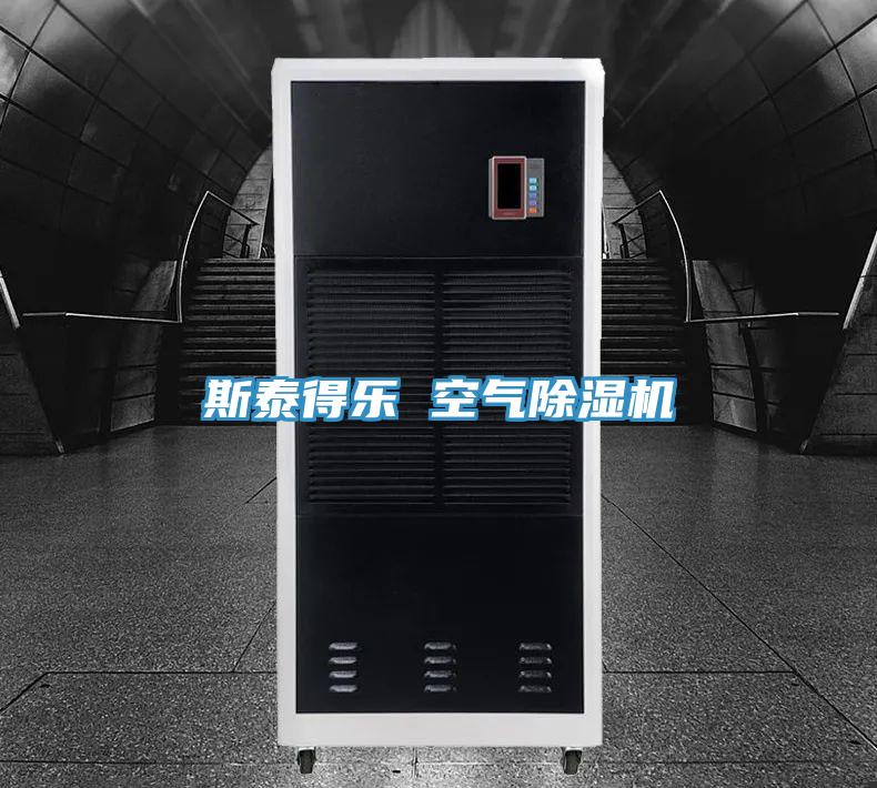 斯泰得樂(lè ) 空氣除濕機