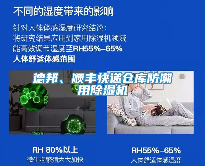 德邦、順豐快遞倉庫防潮用除濕機