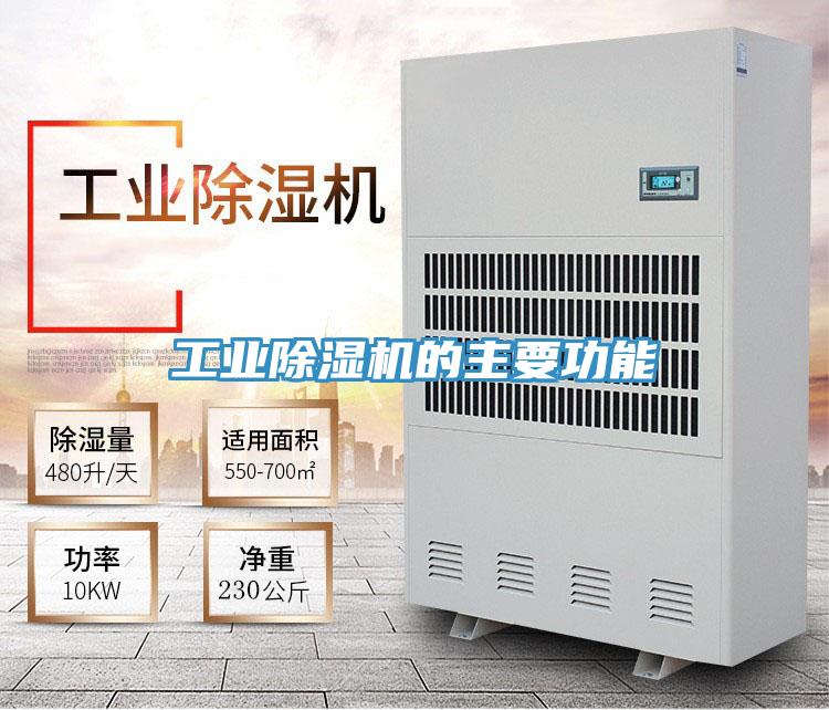 工業(yè)除濕機的主要功能