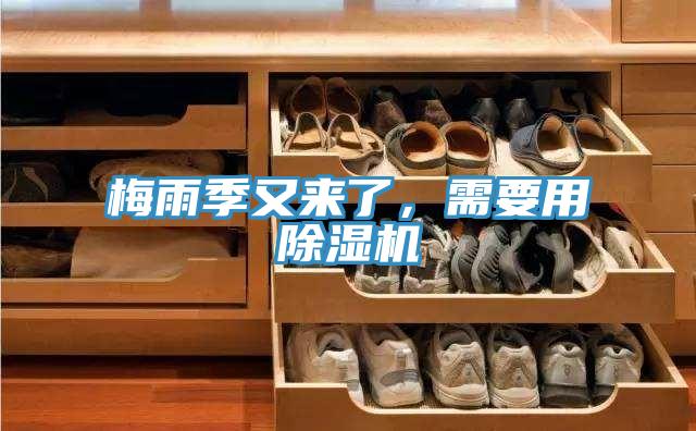 梅雨季又來(lái)了，需要用除濕機