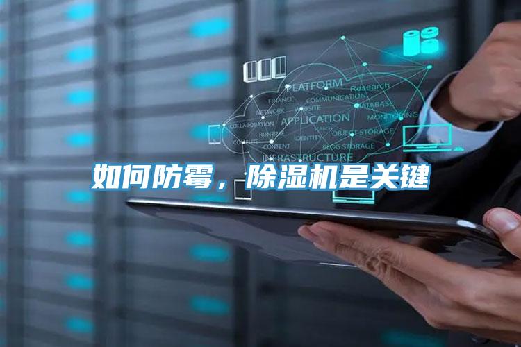 如何防霉，除濕機是關(guān)鍵