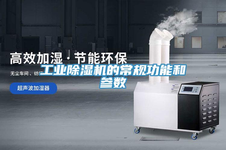 工業(yè)除濕機的常規功能和參數