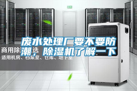 廢水處理廠(chǎng)要不要防潮，除濕機了解一下