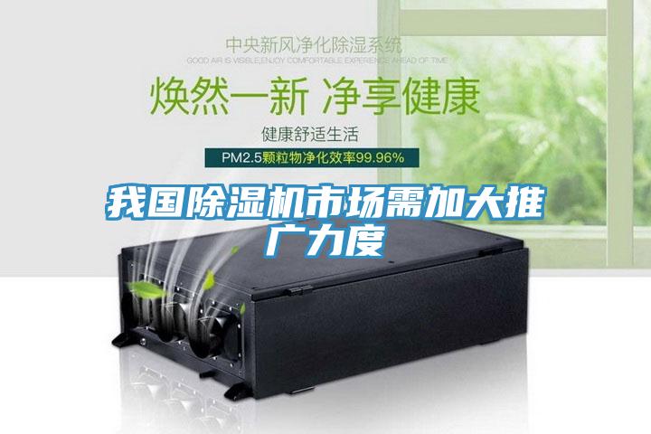 我國除濕機市場(chǎng)需加大推廣力度