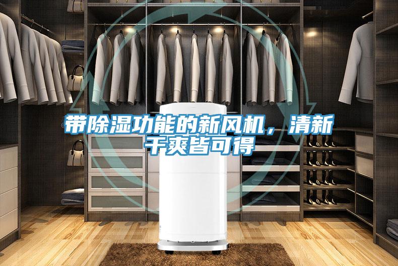 帶除濕功能的新風(fēng)機，清新干爽皆可得